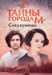 Тайны города М След куницы Сериал 2024 Все (1-4 Серии) подряд