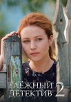 Таёжный детектив 2 Сезон Тайна Чёрного болота Сериал 2022 Все (1-2 Серии) подряд