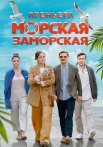 Морская заморская Сериал 2024 2023 Все (1-4 Серии) подряд
