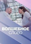 Волшебное слово Сериал 2019 Все (1-4 Серии) подряд