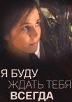 Я буду ждать тебя всегда Сериал 2014 2013 Все (1-4 Серии) подряд