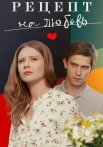 Рецепт на любовь Сериал 2023 Все (1-4 Серии) подряд