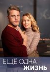 Ещё одна жизнь Сериал 2023 2022 Все (1-4 Серии) подряд