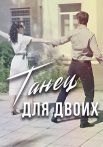Танец для двоих Сериал 2019 Все (1-4 Серии) подряд