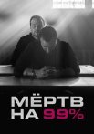 Мёртв на 99% Сериал 2017 Все (1-10 Серии) подряд