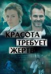 Красота требует жертв Сериал 2018 Все (1-4 Серии) подряд