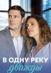 В одну реку дважды Сериал 2020 2019 Все (1-4 Серии) подряд