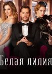 Белая лилия Сериал 2023 Все (1-4 Серии) подряд