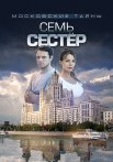 Московские тайны 2 Сезон Семь сестёр Сериал 2018 Все (1-2 Серии) подряд