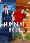 Мой брат клон Сериал 2025 Все (1-16 Серии) подряд