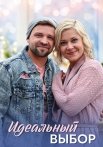 Идеальный выбор Сериал 2021 2020 Все (1-4 Серии) подряд