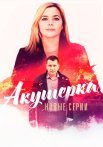 Акушерка 4 Сезон Побочный эффект Сериал 2023 Все (1-16 Серии) подряд