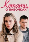 Кстати о бабочках Сериал 2023 2022 Все (1-4 Серии) подряд