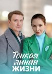 Тонкая линия жизни Сериал 2023 2022 Все (1-4 Серии) подряд