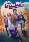 Курьеры Сериал 2024 Все (1-8 Серии) подряд