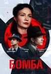 Бомба Сериал 2020 Россия Все (1-8 Серии) подряд