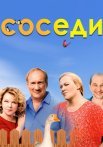 Соседи Все (1-5 Сезонов) Сериал 2018-2021 Все (1-20 Серии) подряд