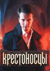 Крестоносцы Сериал 2025 2024 Все (1-16 Серии) подряд