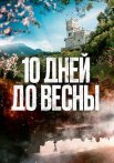 Десять дней до весны Сериал 2024 2023 Все (1-11 Серии) подряд