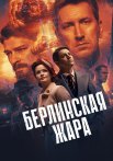Берлинская жара Сериал 2025 Все (1-8 Серии) подряд