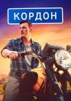 Кордон Сериал 2024 Все (1-48 Серии) подряд