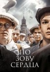 По зову сердца Сериал 2024 Все (1-4 Серии) подряд