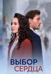 Выбор сердца Сериал 2024 Все (1-4 Серии) подряд
