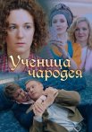 Ученица чародея Сериал 2019 Все (1-2 Серии) подряд