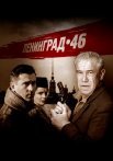 Ленинград 46 Сериал 2014 2015 Все (1-32 Серии) подряд