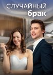 Случайный брак Сериал 2023 2022 Все (1-4 Серии) подряд