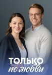 Только по любви Сериал 2022 Все (1-4 Серии) подряд