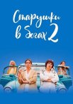 Старушки в бегах 2 Сезон Сериал 2021 2020 Все (1-8 Серии) подряд