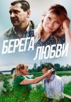 Берега любви Фильм 2013 Все (1-2 Серии) подряд