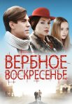 Вербное воскресенье Сериал 2009 2010 Все (1-8 Серии) подряд