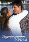Редкая группа крови Сериал 2013 Все (1-8 Серии) подряд