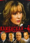 Каменская 4 Сезон Сериал 2005 Все (1-12 Серии) подряд