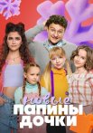 Папины дочки Новые 3 Сезон Сериал 2024 2025 Все (1-20 Серии) подряд