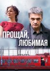 Прощай любимая Сериал 2014 Все (1-8 Серии) подряд