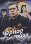Чёрная гора Сериал 2024 Все (1-4 Серии) подряд