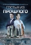 Московские тайны 1 Сезон Гостья из прошлого Сериал 2018 Все (1-2 Серии) подряд