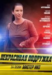 Некрасивая подружка 24 Сезон Мистер Икс Сериал 2025 Все (1-2 Серии) подряд