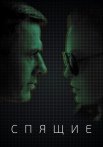 Спящие Сериал 2017 Все (1-8 Серии) подряд