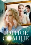 Горное солнце Сериал 2025 2024 Все (1-4 Серии) подряд