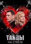 Танцы на стекле Сериал 2025 Все (1-4 Серии) подряд
