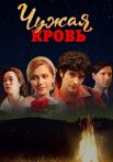 Чужая кровь Сериал 2018 2017 Все (1-20 Серии) подряд