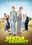 Братья по обмену 1 Сезон Сериал 2013 Все (1-10 Серии) подряд