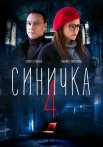 Синичка 4 Сезон Сериал 2020 Все (1-4 Серии) подряд