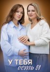 У тебя есть я Сериал 2025 Все (1-4 Серии) подряд