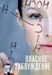 Опасное заблуждение Сериал 2015 Все (1-4 Серии) подряд