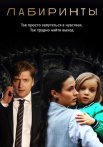 Лабиринты Сериал 2018 2017 Россия Все (1-16 Серии) подряд